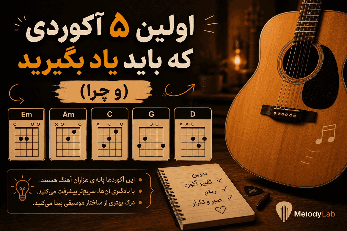 اولین ۵ آکوردی که باید یاد بگیرید (و چرا)