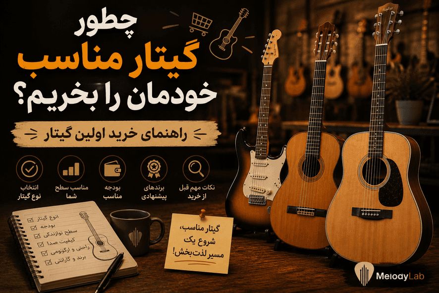 چطور گیتار مناسب خودمان را بخریم؟ راهنمای خرید اولین گیتار