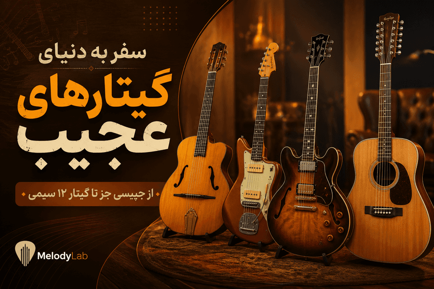 سفر به دنیای گیتارهای عجیب: از جیپسی جز تا گیتار ۱۲ سیمی