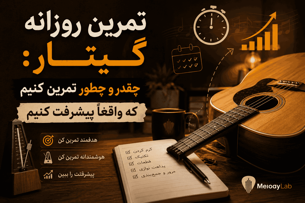 تمرین روزانه گیتار: چقدر و چطور تمرین کنیم که واقعاً پیشرفت کنیم