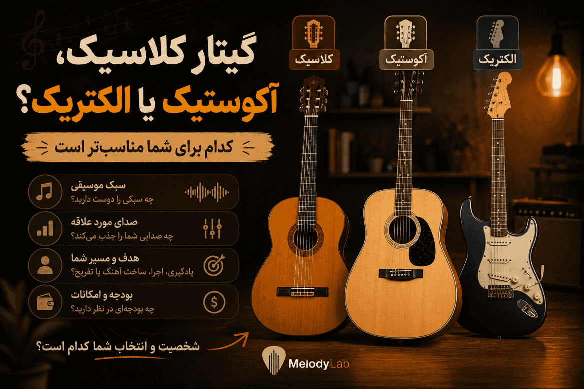 گیتار کلاسیک، آکوستیک یا الکتریک؟ کدام برای شما مناسبتر است
