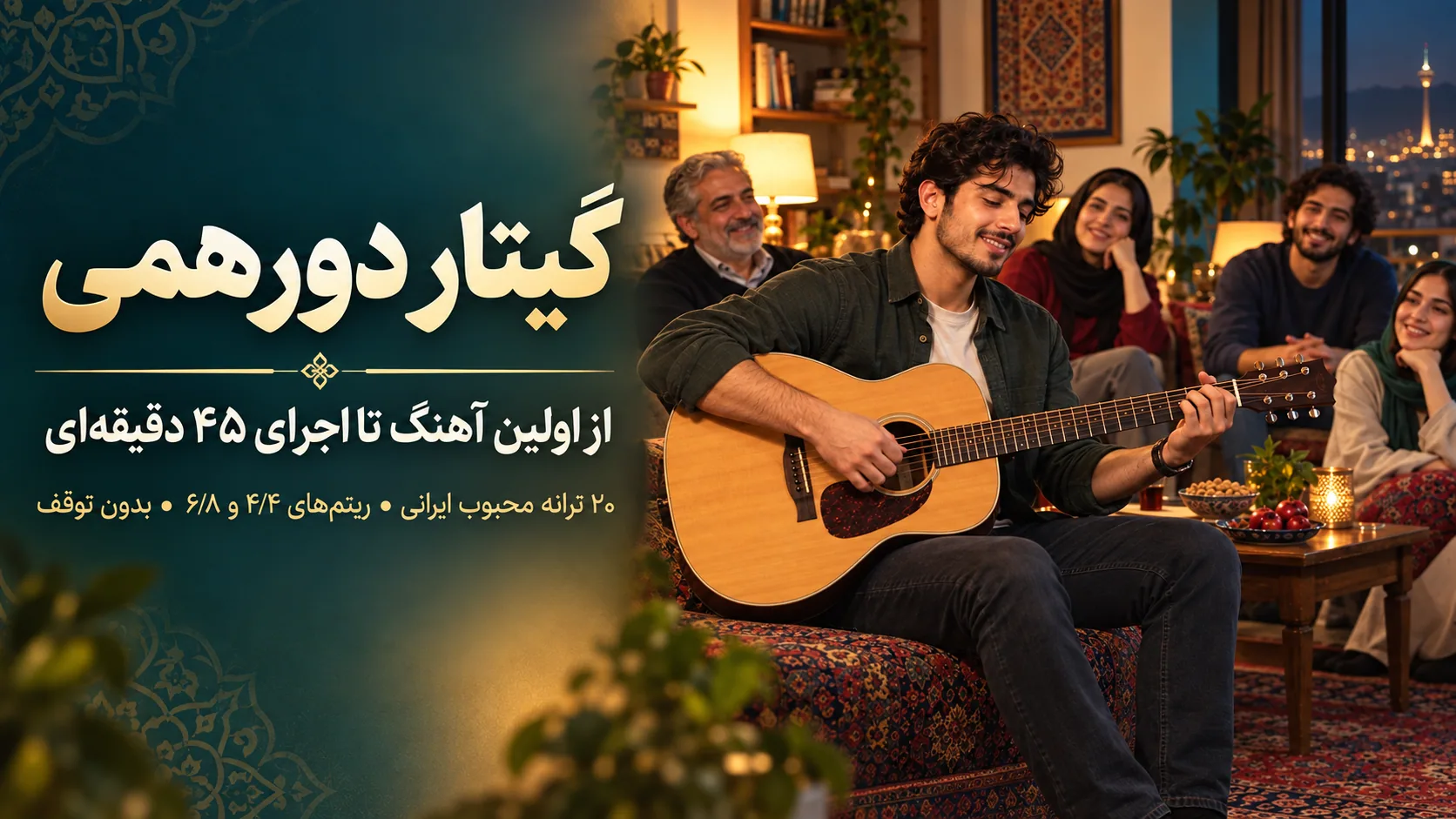گیتار دورهمی