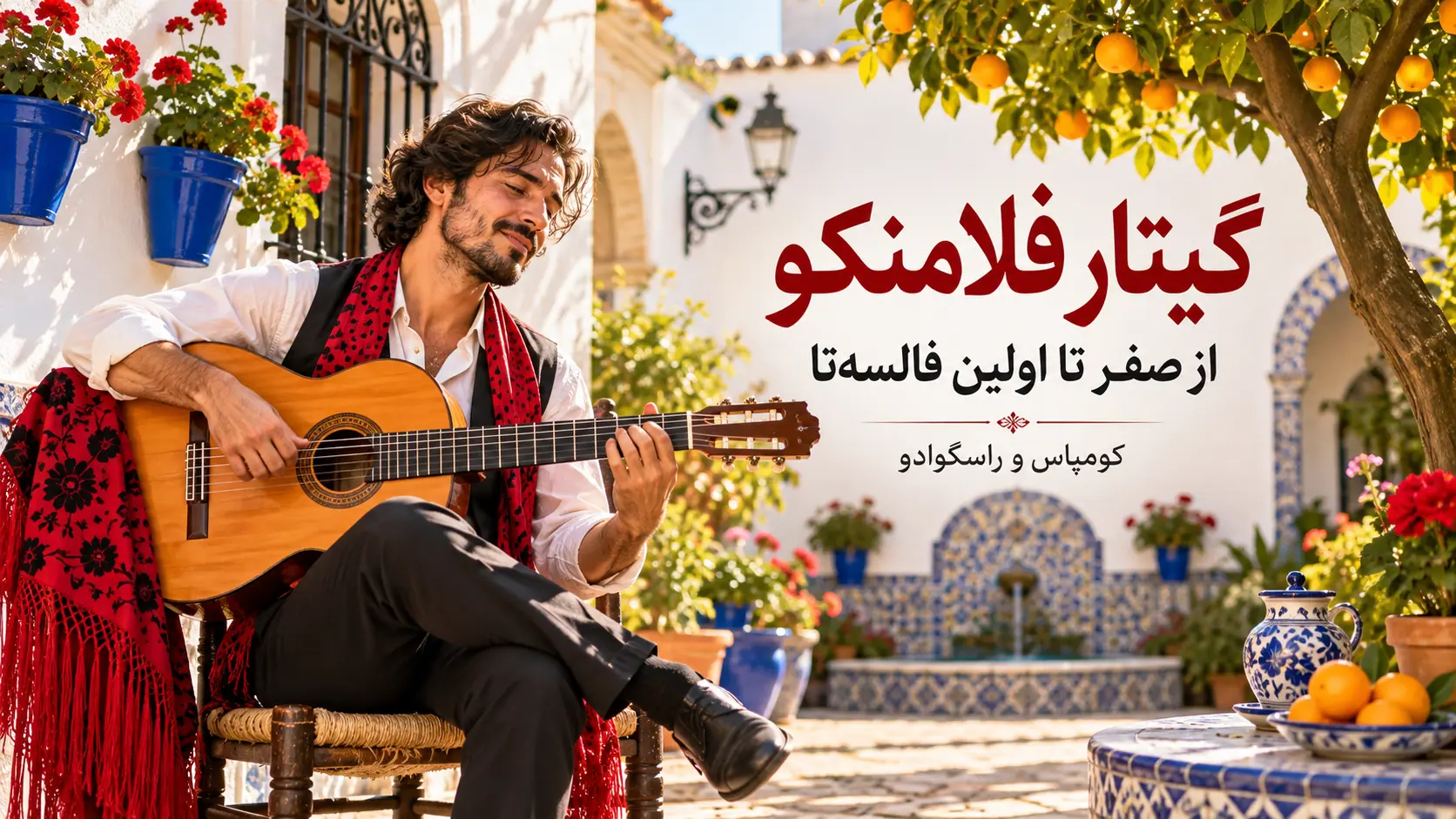 گیتار فلامنکو از صفر