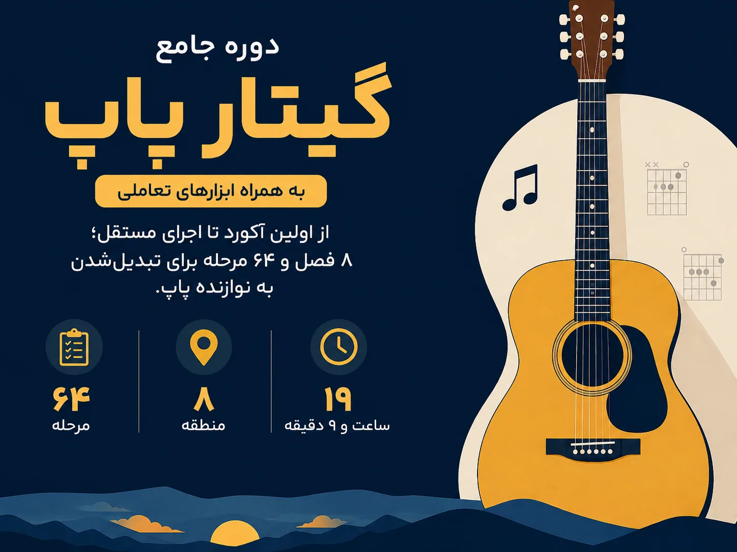 دوره جامع گیتار پاپ به همراه ابزار های تعاملی