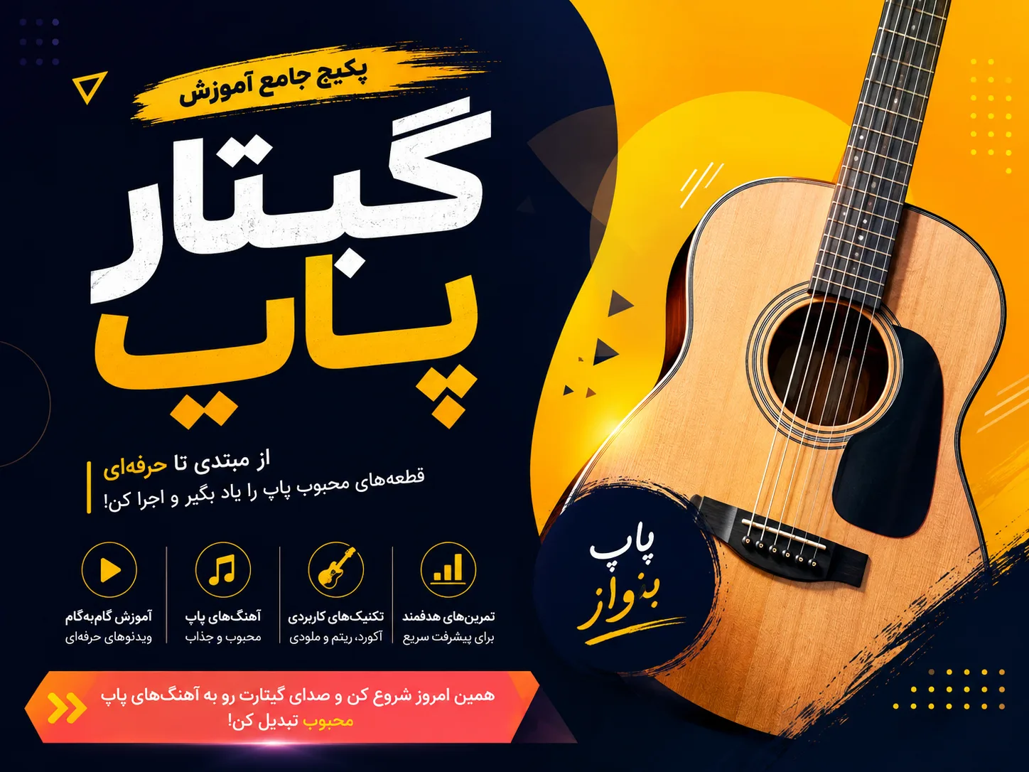 بازی اولین آهنگ‌های پاپ فارسی‌ات